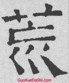 荒,文征明 ,書法字典